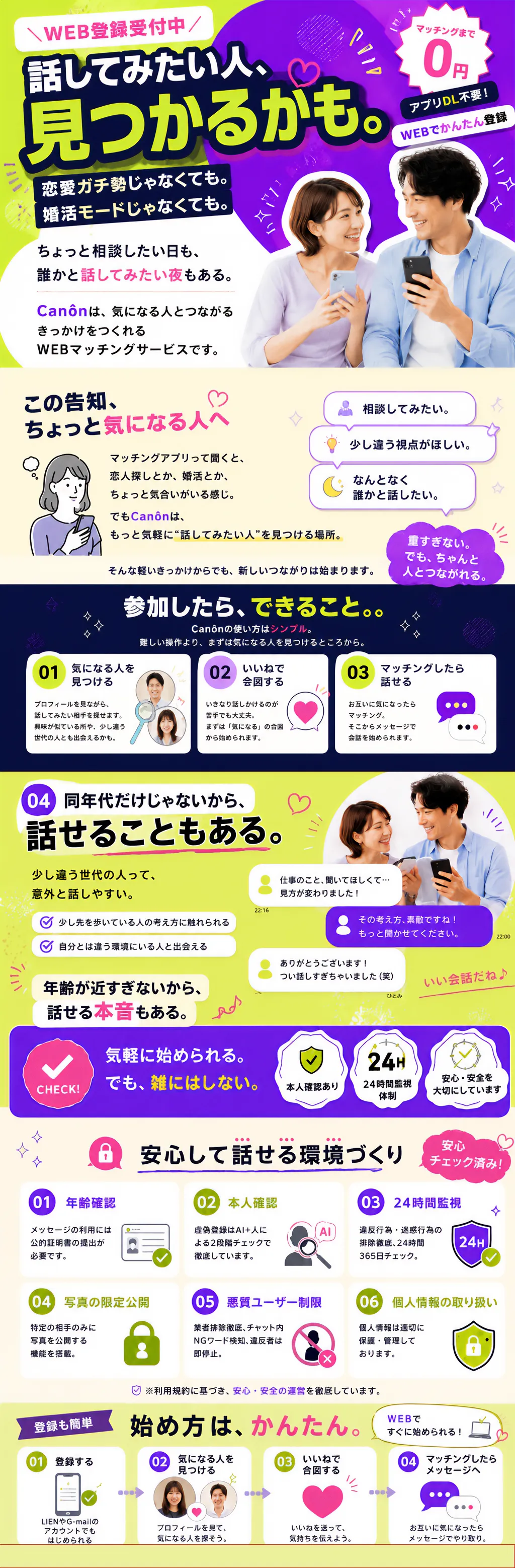 Canôn WEB登録受付中。話してみたい人、見つかるかも。