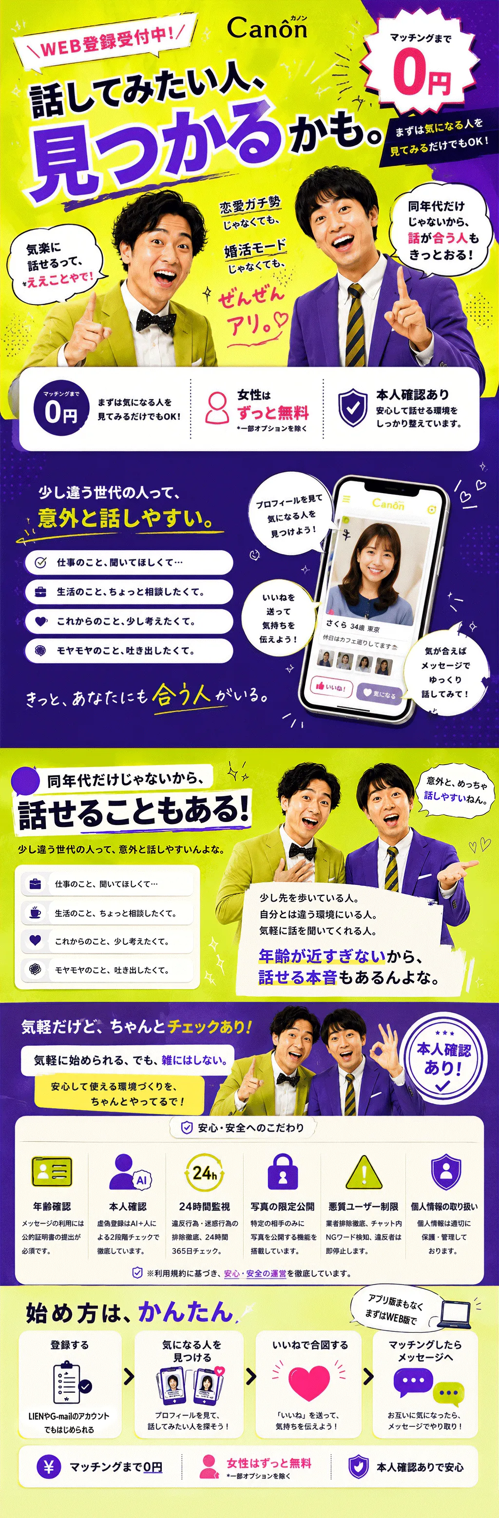 Canôn WEB登録受付中。話してみたい人、見つかるかも。